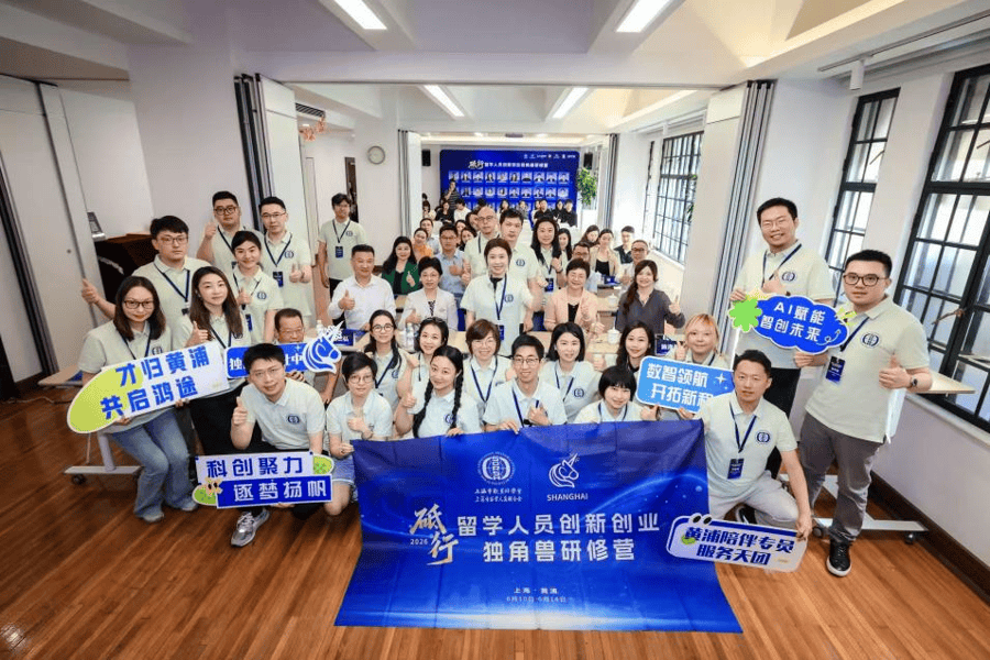 2026年上海留學人員創新創業獨角獸研修營圓滿結營