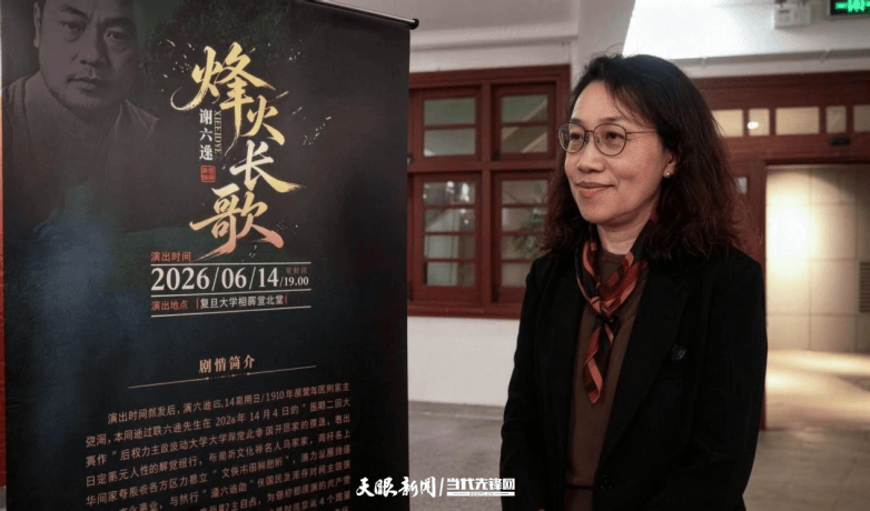 致敬先輩！貴州師範大學原創話劇《烽火長歌謝六逸》在復旦大學成功上演