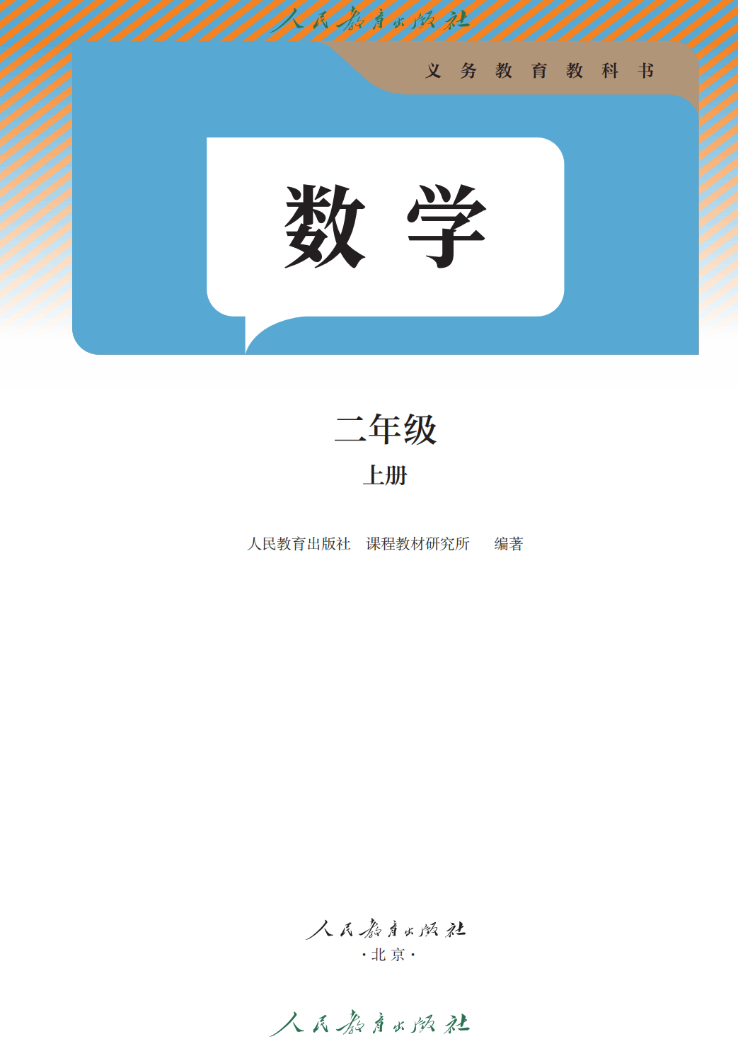 人教版二年級數學上冊電子課本(2026年教材)