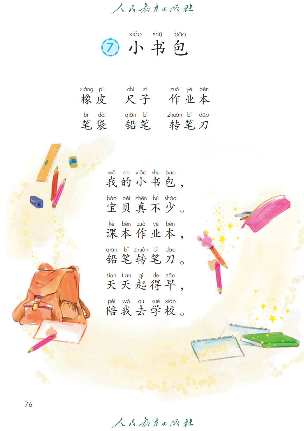 人教部編版一年級語文上冊電子課本(2026年新教材)