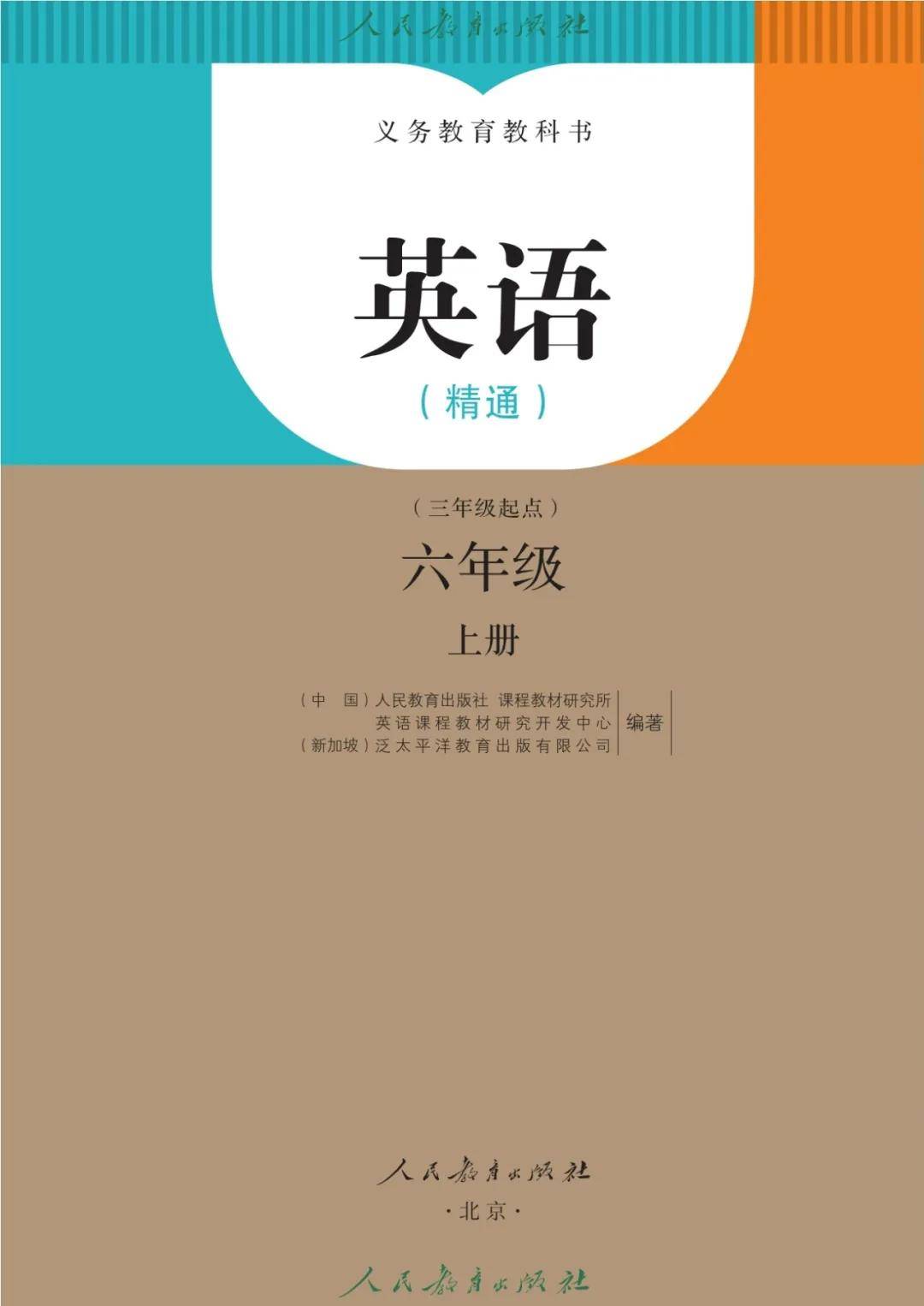 人教版精通六年級英語上冊電子課本(2026年新教材)