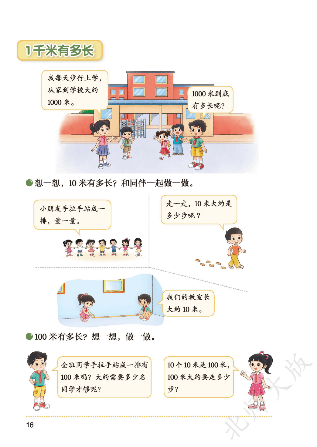 北師大版三年級數學上冊電子課本(2026年新教材)