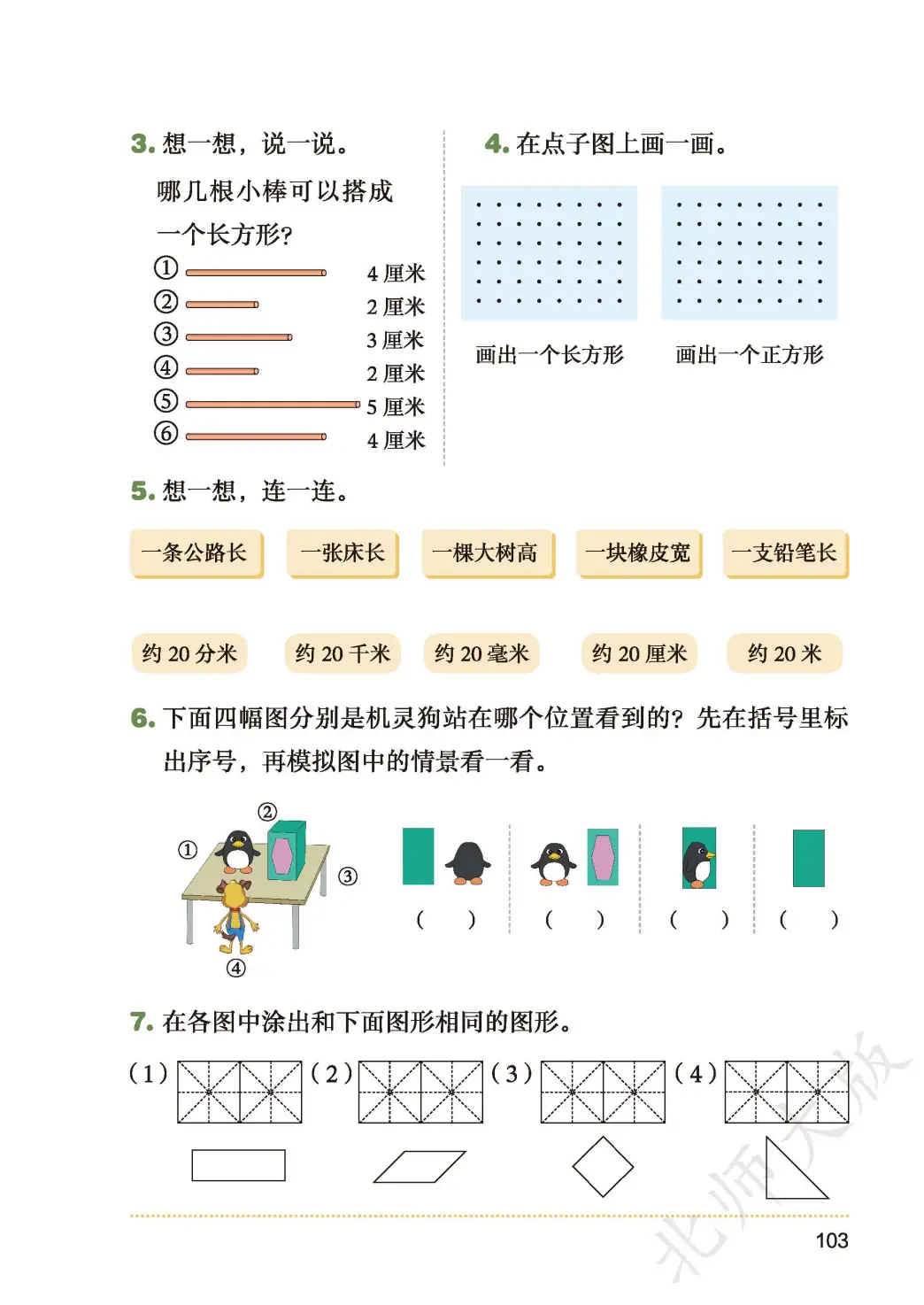 北師大版三年級數學上冊電子課本(2026年新教材)