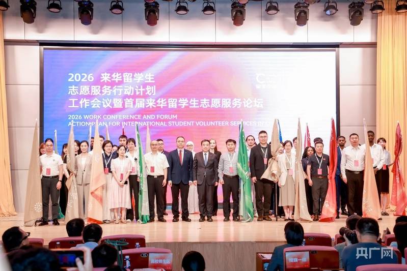 2026來華留學生志願服務行動計劃相關活動在京舉辦