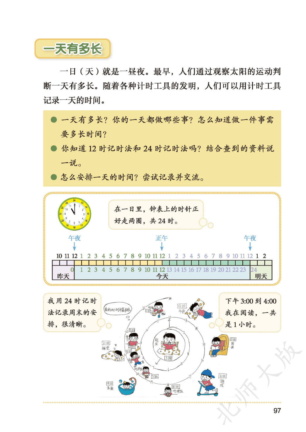 北師大版三年級數學上冊電子課本(2026年新教材)