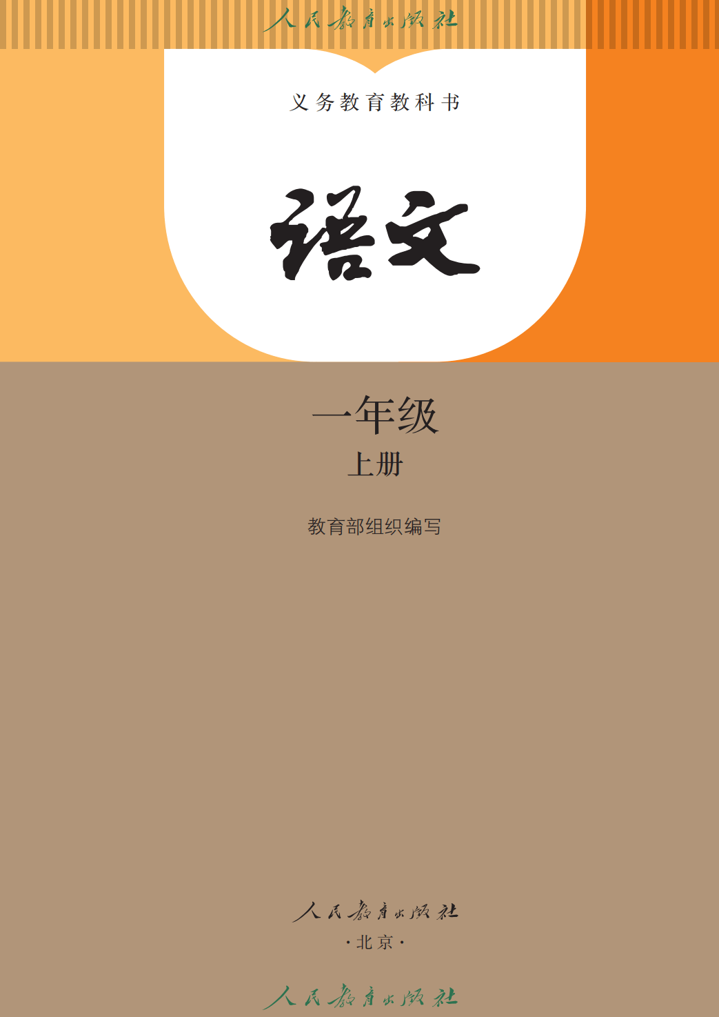 人教部編版一年級語文上冊電子課本(2026年新教材)