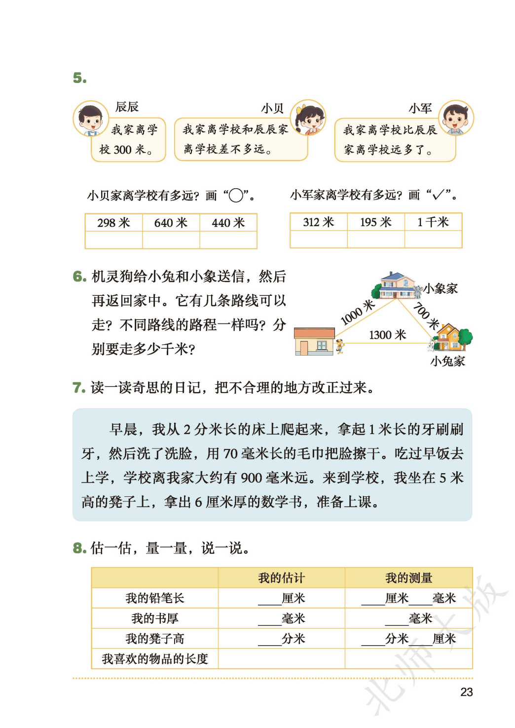 北師大版三年級數學上冊電子課本(2026年新教材)