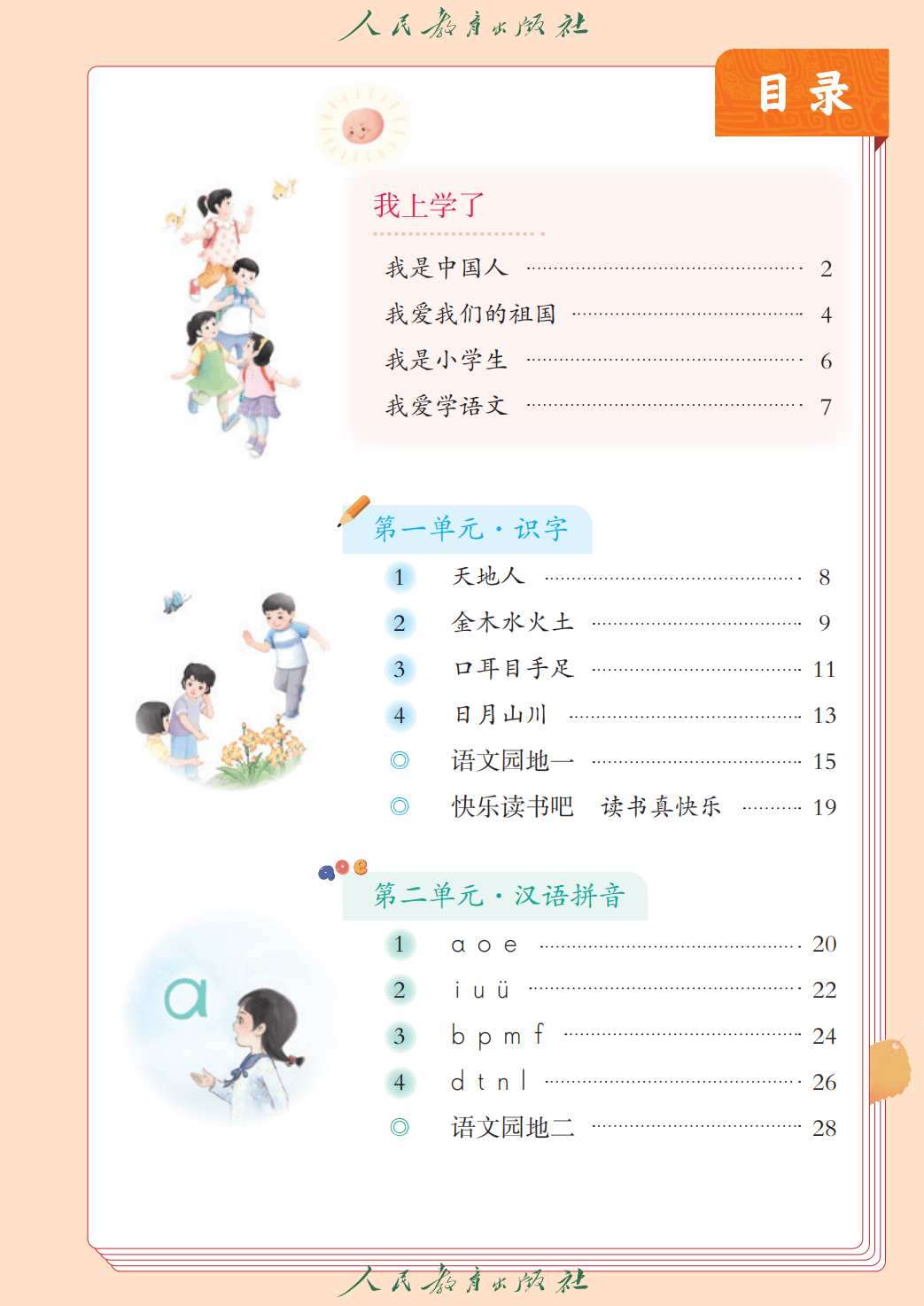 人教部編版一年級語文上冊電子課本(2026年新教材)