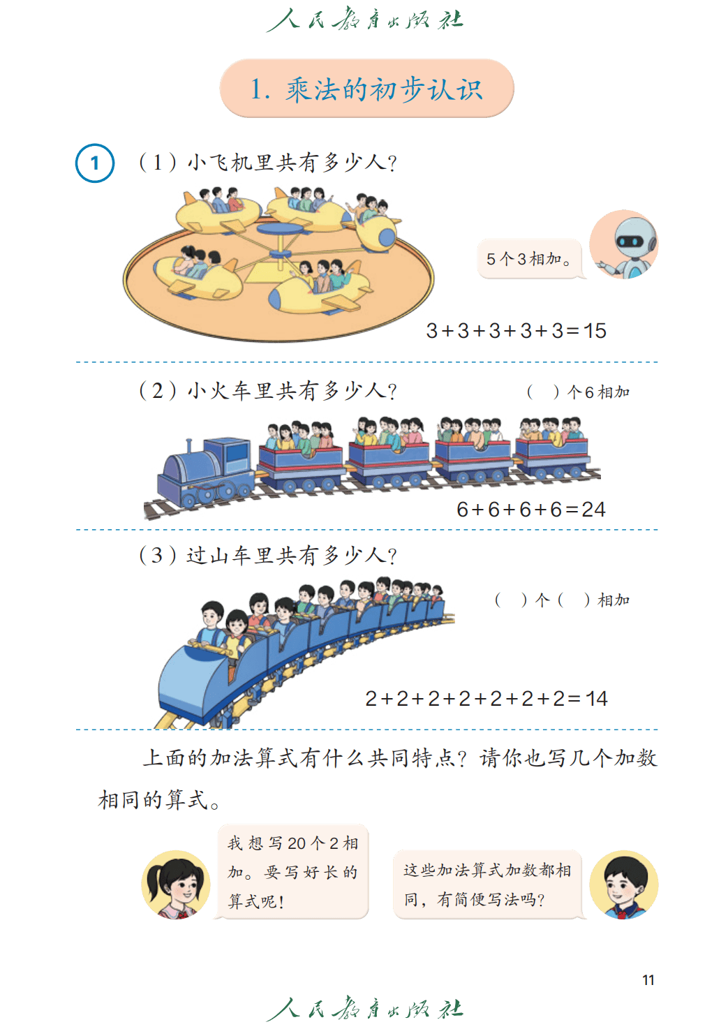 人教版二年級數學上冊電子課本(2026年教材)