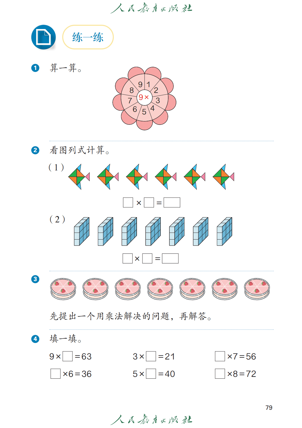 人教版二年級數學上冊電子課本(2026年教材)