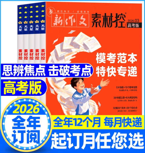 高考作文素材積累攻略：貼合 2026 真題，輕鬆填充文章內容