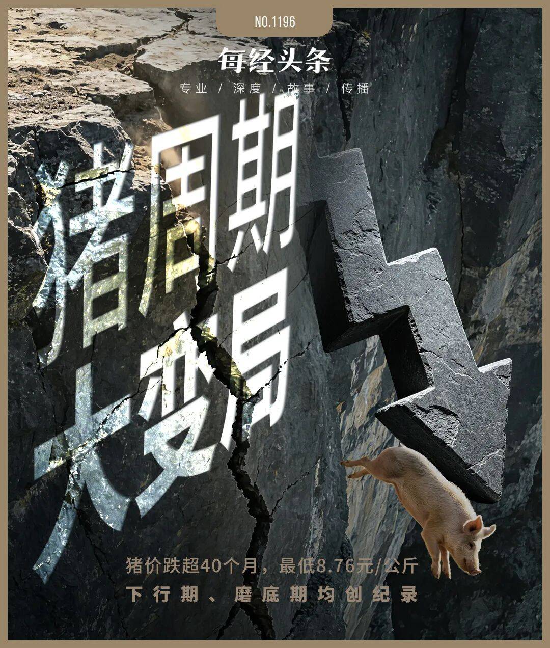 豬價創17年新低，養豬的邏輯徹底變了！專家：豬週期已變形，“地板價”不會再現，反轉拐點也不會來