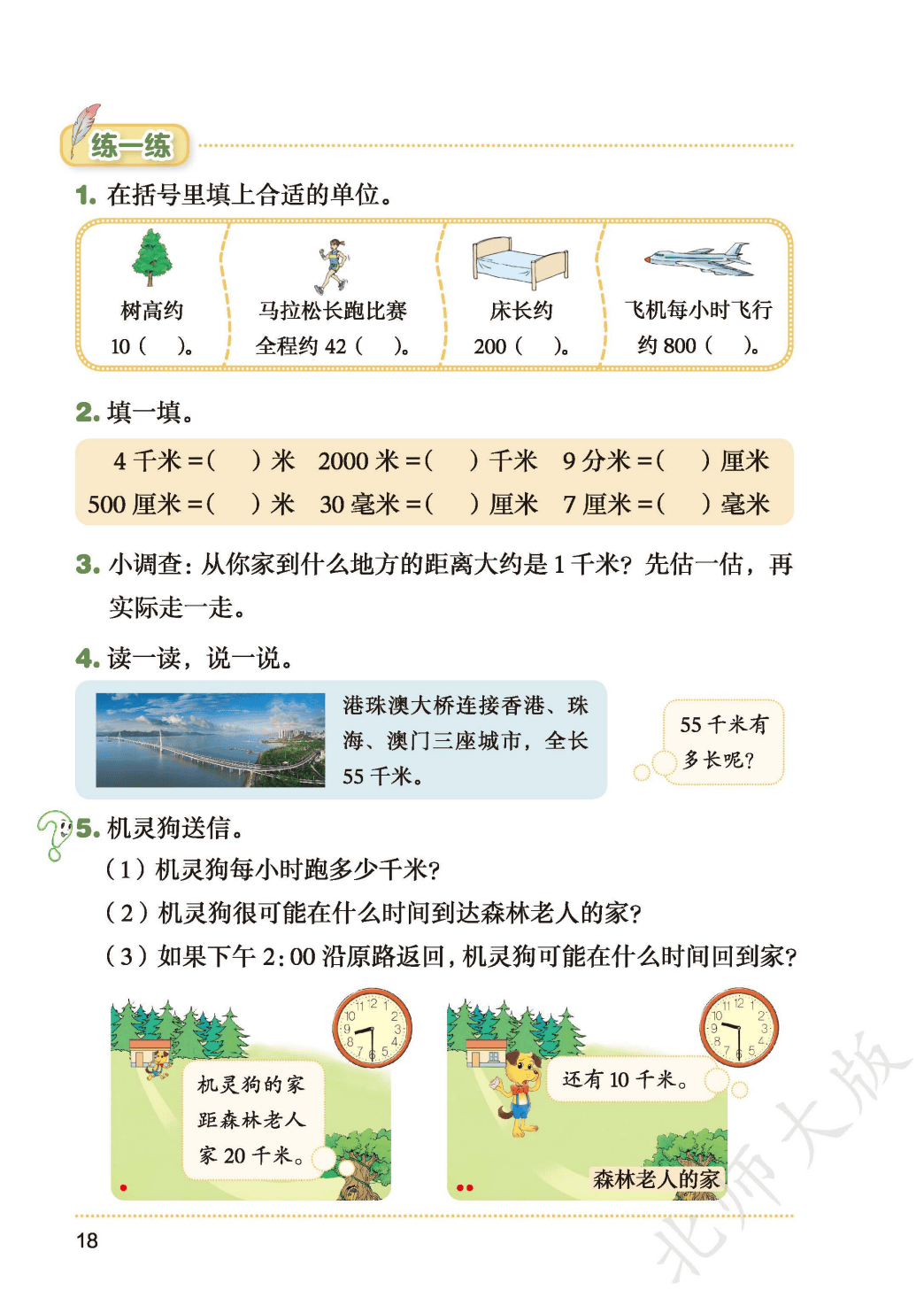 北師大版三年級數學上冊電子課本(2026年新教材)