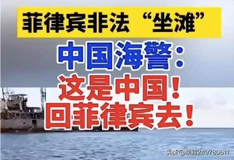原创菲律宾又生一计！水泥钢筋焊死坐滩烂舰对付中国，中方一招破局