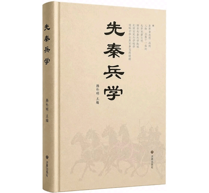 《先秦兵學》入藏國家圖書館